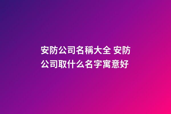 安防公司名稱大全 安防公司取什么名字寓意好-第1張-公司起名-玄機派